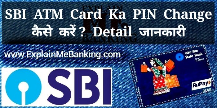 SBI ATM PIN Change Kaise Kare ? How To Change SBI ATM PIN In Hindi ?