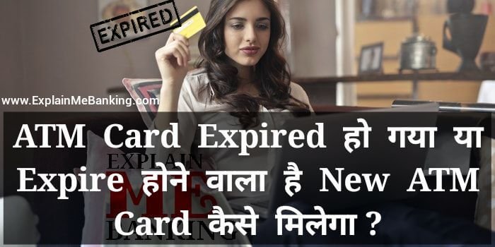 ATM Card Expired Ho Gaya Ya Expire Hone Wala Hai New ATM Card Kaise Milega ?