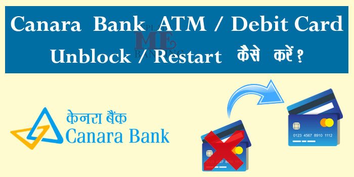 Canara Bank ATM Card Unblock / Debit Card Unblock Kaise Kare?