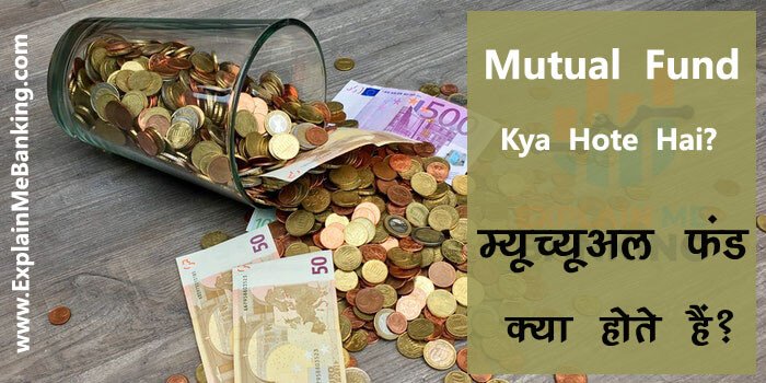 Mutual Funds Kya Hote Hai?