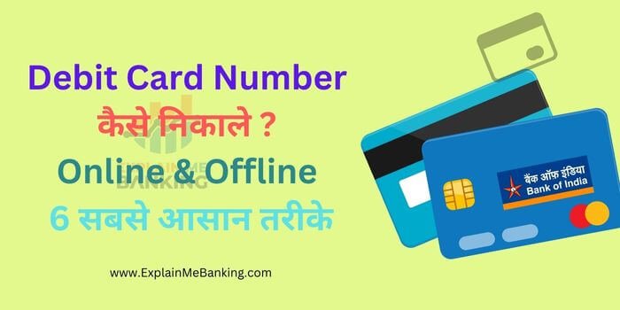 ATM Card Number कैसे पता करें ? 6 सबसे आसान तरीके