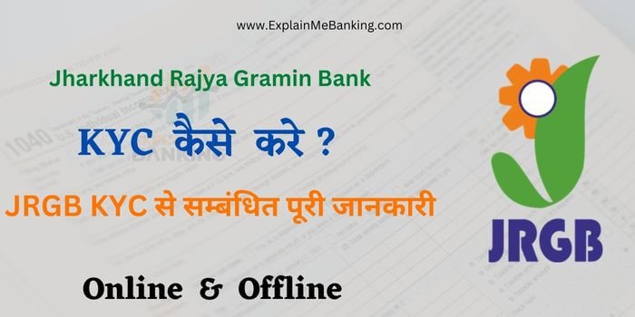 Jharkhand Rajya Gramin Bank KYC कैसे करे ? JRGB KYC से सम्बंधित पूरी जानकारी ?