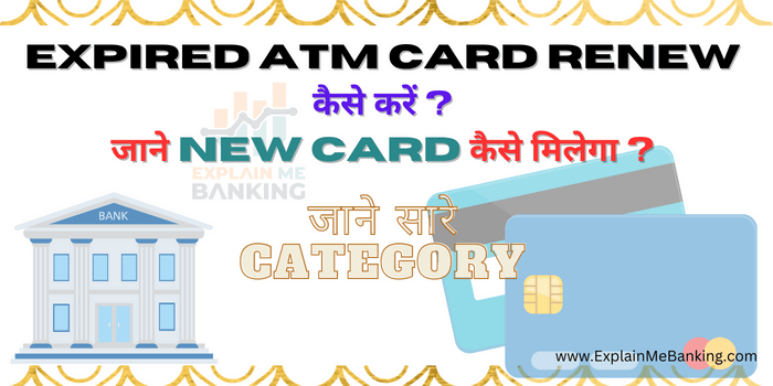 Expired ATM Card Renew कैसे करें ? New Card कैसे मिलेगा ?