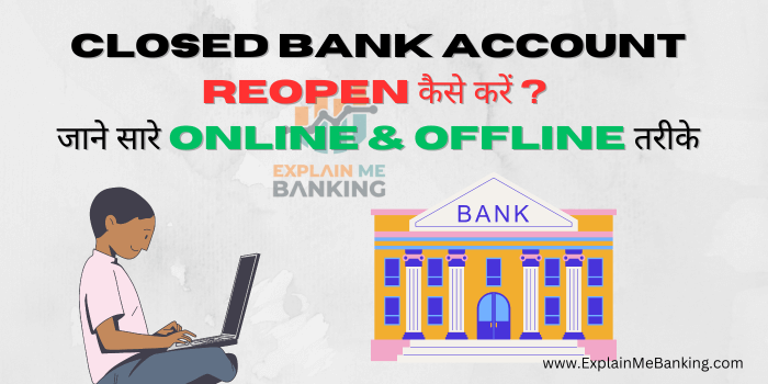 Closed Bank Account Reopen कैसे करें ? जाने सारे तरीके