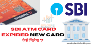 SBI ATM Card Expired New Card कैसे मिलेगा