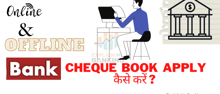 Bank Cheque Book Apply कैसे करें ? जाने सारे Online & Offline तरीके