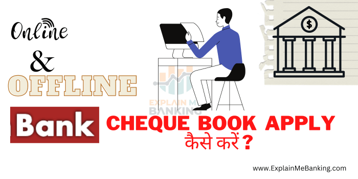 Bank Cheque Book Apply कैसे करें ? जाने सारे Online & Offline तरीके