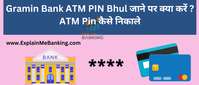 Gramin Bank ATM PIN Bhul जाने पर क्या करें ? ATM Pin कैसे निकाले