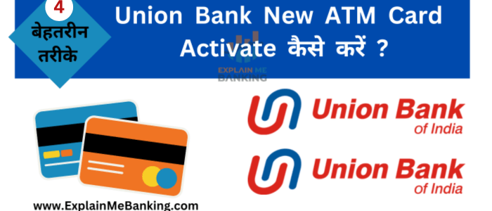 UBI New ATM Card Activate कैसे करें ? 4 बेहतरीन तरीके