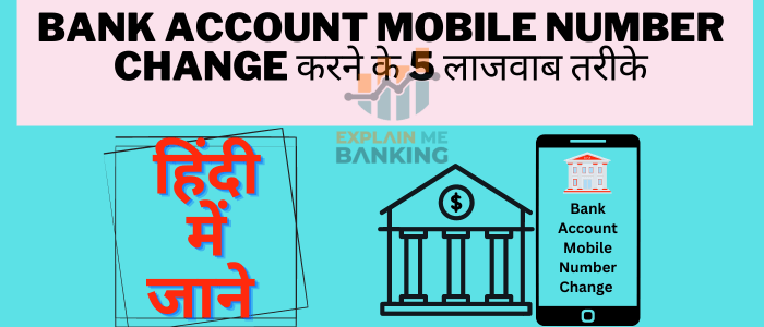 Bank Account Mobile Number Change करने के 5 लाजवाब तरीके