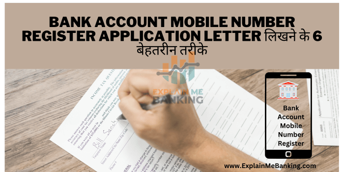 Bank Account Mobile Number Register Application Letter लिखने के 6 बेहतरीन तरीके