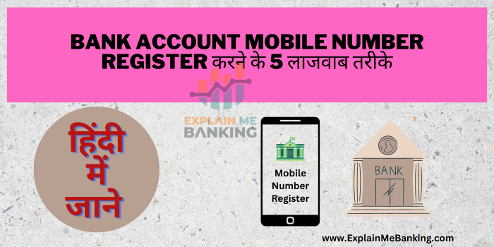 Bank Account Mobile Number Register करने के 5 बेहतरीन तरीके
