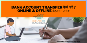 Bank Account Transfer कैसे करें Online & Offline बेहतरीन तरीके